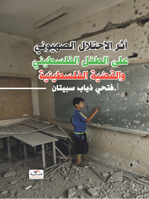 Cover of أثر الإحتلال الصهيوني على الطفل الفلسطيني والقضية الفلسطينية